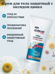 Крем защитный PROLEJNEI NET с оксидом цинка, 200 мл. Россия - фото