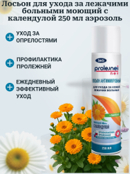 Антимикробный лосьон «ЭликСи PROLEJNEI NET» для ухода за кожей лежачих больных с календулой - фото