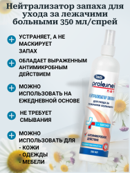 Лосьон для тела ЭликСи Prolejnei Net Нейтрализатор запаха для лежачих больных (350мл) - фото